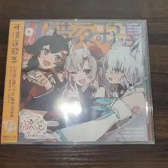 可惜夜歌集 いろはにほへっとあやふぶみ CD ホロライブ
