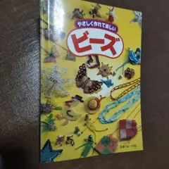 やさしく作れて楽しいビーズ　日本ヴォーグ社　手芸　1983年