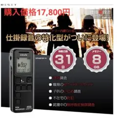 ベトセトジャパン 仕掛け録音ボイスレコーダー 31日タイプ TOP-10 8GB