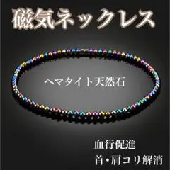 【新品】磁気ネックレス　レインボー　ヘマタイト天然石　アクセサリー　ダイエット