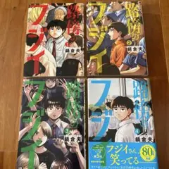 路傍のフジイ(1)〜（4）セット