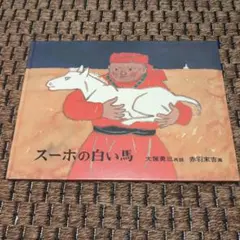 スーホの白い馬