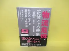 「物流危機」の正体とその未来 / 湯浅和夫 4/3516