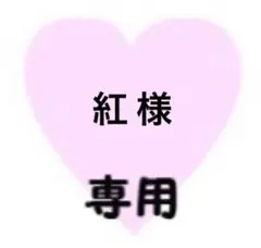 紅様　専用