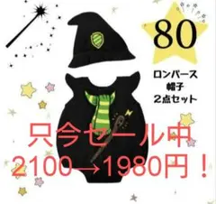 ハリー・ポッター風のロンパースと帽子のセット、緑サイズ80。