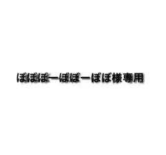 ぼぼぼーぼぼーぼぼ様 専用