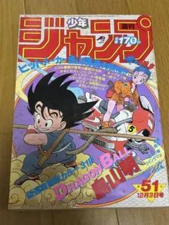 【キさま専用】週刊少年ジャンプ 1984年12月号ドラゴンボール 週刊 少年ジャンプ 1984年12月3日 第51号 (新連載