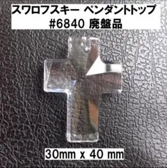 【新品】スワロフスキー ビーズ #6864 40×30㎜ ペンダントトップ