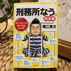 即目発送　美品　刑務所なう。完全版 堀江貴文