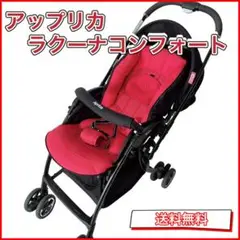 Aprica アップリカ ラクーナコンフォート