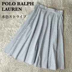 【新品】ポロラルフローレン フレアスカート ロング丈水色ストライプ 21年モデル
