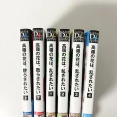 高嶺の花は、散らされたい 高嶺の花は、乱されたい 全巻セット