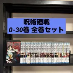 呪術廻戦 0-30巻 全巻セット 芥見下々 集英社 少年ジャンプ