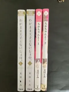 文川じみ　わがまま王子とないしょの、 上下　ちかちゃんと！1,2