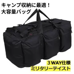 新品★大容量ミリタリーバッグ★容量約75L以上!★キャンプ用品の収納★黒