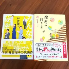 強運の持ち主　みんなの秘密　2冊セット