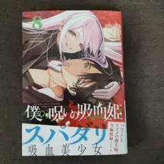 僕の呪いの吸血姫(8)