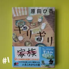 ギリギリ 原田ひ香 KADOKAWA