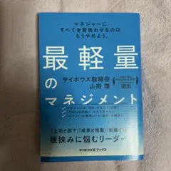 最軽量のマネジメント マネジャーにすべてを背負わせるのはもうやめよう。