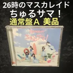 26時のマスカレイド ベストアルバム グッズセット 2025年最新】26時のマスカレイド アルバムの人気アイテム - メルカリ