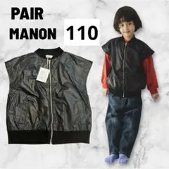MA-1風 ミリタリーベスト　ペアマノン　pair manon 黒　110 新品