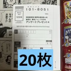 最強ジャンプ　9月号　アンケート　20枚