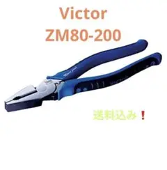 ●VICTOR PLUS+ 偏芯ペンチ200mm ZM80-200