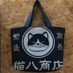 ♪フォロー割引♪ リメイクデニムバック 猫八商店 手ぬぐい ハンドメイド