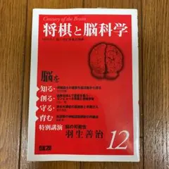 脳を知る・創る・守る・育む 12 将棋と脳科学
