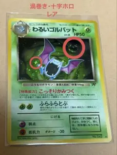 わるいゴルバット 渦巻き十字 ★ 旧裏　第4弾拡張パック「ロケット団」