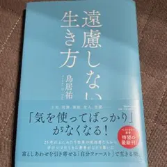 遠慮しない生き方