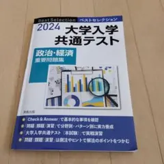 大学入学共通テスト政治・経済重要問題集2024