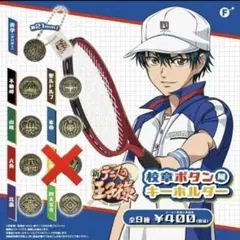 新テニスの王子様 校章ボタン風キーホルダー　８種　ガチャ