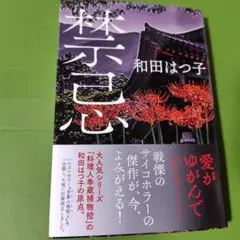 禁忌