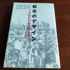 都市のデザイン 〈きわだつ〉から〈おさまる〉へ
