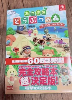 あつまれ どうぶつの森 ザ・コンプリートガイド　電撃