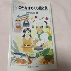 いのちはぐくむ農と食 小泉武夫著