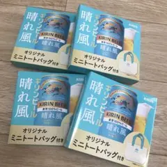 非売品　キリンビール　晴れ風ミニトートバッグ　４個