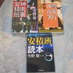 今野敏 安積班シリーズ 3冊セット文庫本