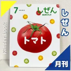 【2点購入150円引】キンダーブック しぜん トマト『2022年7月号』