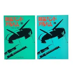 楽譜集 鼓笛バンドアルバム 2と3 / 発行年1988-89