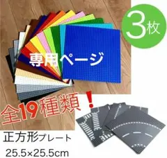 LEGO レゴ 互換 ブロック 基礎板 ベースプレート 土台 基盤 3枚セット