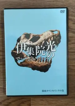伊集院光のでぃーぶいでぃー～箱庭カウンセリングの巻