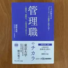 管理職のチカラ : 採用も、業績も、人材育成で変わる : トップが知るべき"ブ…