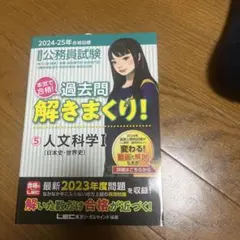 公務員試験本気で合格!過去問解きまくり! : 大卒程度 2024-25年合格目…