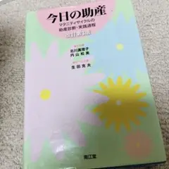 今日の助産 改訂第4版 今日の助産(改訂第4版): マタニティサイクルの助産診断・実践