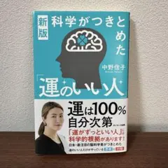 新版 科学がつきとめた「運のいい人」　中野信子