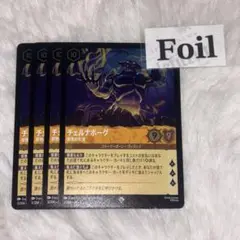 チェルナボーグ　foil4枚　邪悪の化身　ロルカナ