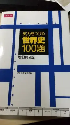 実力をつける世界史１００題 増訂第2版