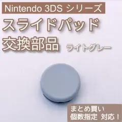 3DS 共通 スライドパッド アナログスティック 樹脂 ライトグレー 個数指定◎
